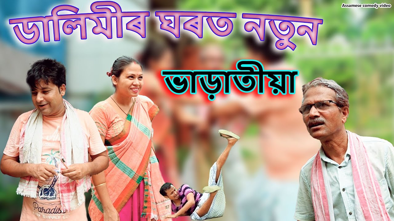 ডালিমীৰ ঘৰত নতুন ভাড়াতীয়া | Assamese comedy video | Assamese funny video