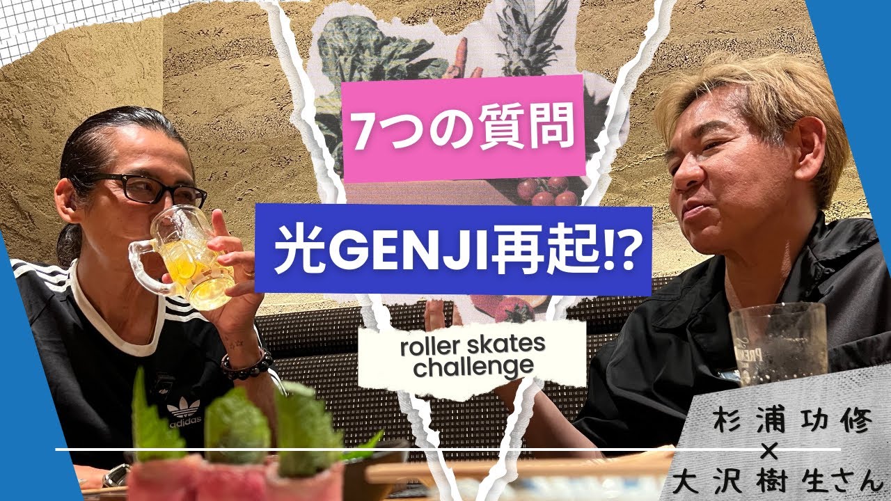 【再起】光GENJIの復活が近い⁉︎七つの質問に答える#ジャニーズ #東京ヒルズクリニック #大沢樹生