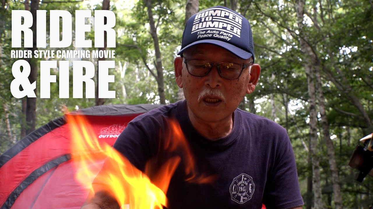 【バイク／キャンプ】75歳現役ライダーの超危険!?な着火術!!