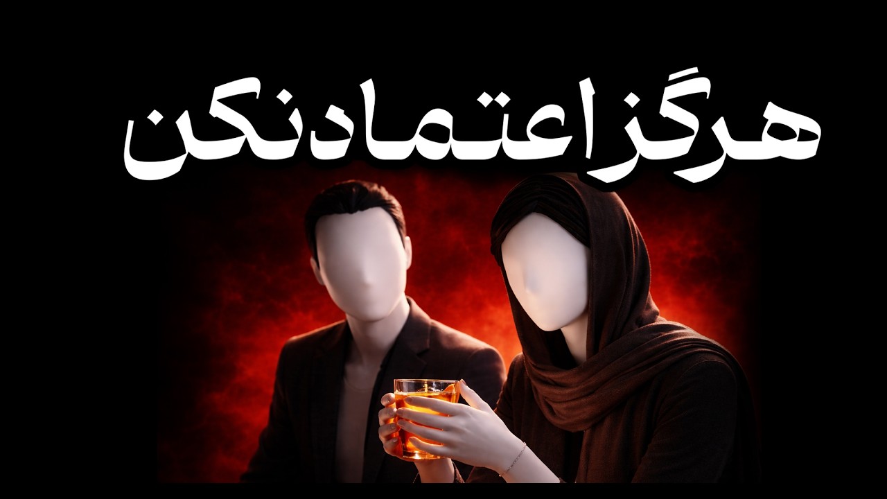 چرا نباید سریع اعتماد کنی حقیقت تلخ روابط سمی و تکرار خیانت