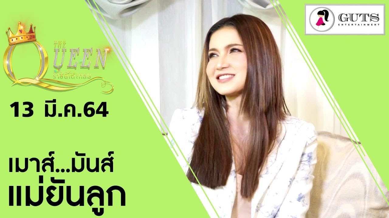The Queen ราชินีโต๊ะกลม : เม้าส์..มันส์ แม่ยันลูก l 13 มี.ค. 2564