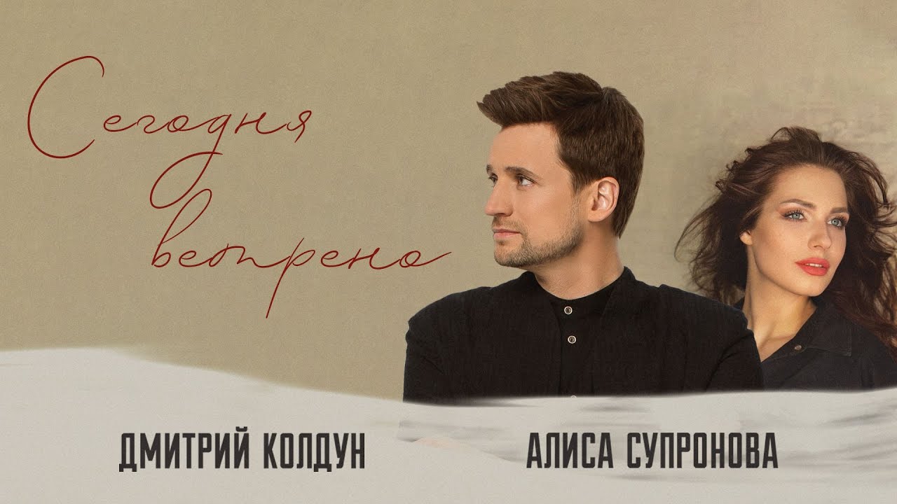 Дмитрий Колдун & Алиса Супронова  &mdash; Сегодня ветрено