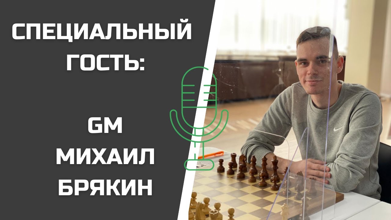 МИХАИЛ БРЯКИН: ПОЛКУ ГРОССМЕЙСТЕРОВ ПРИБЫЛО!