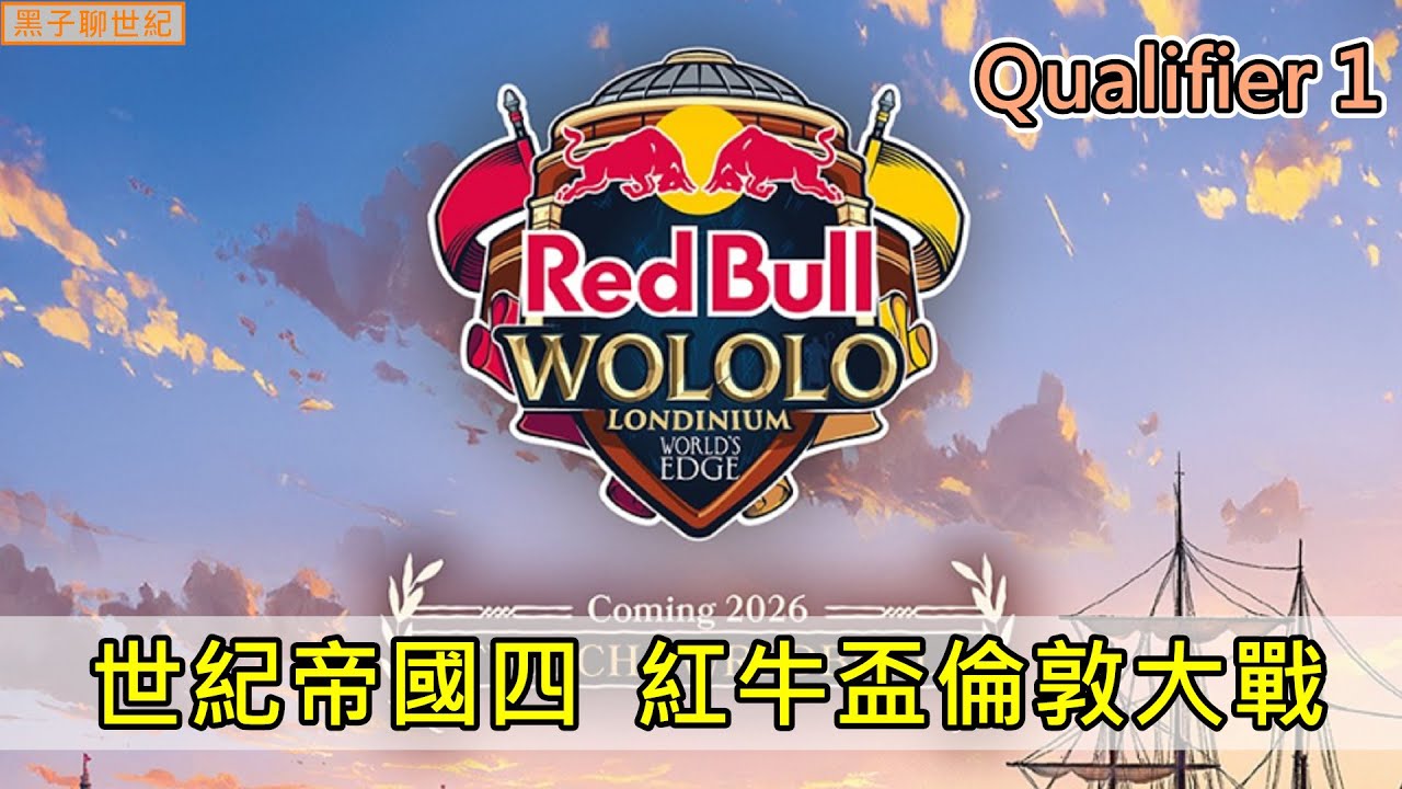 世紀帝國4 紅牛盃倫敦大戰  Main Event Qualifier 1 | VOD回放