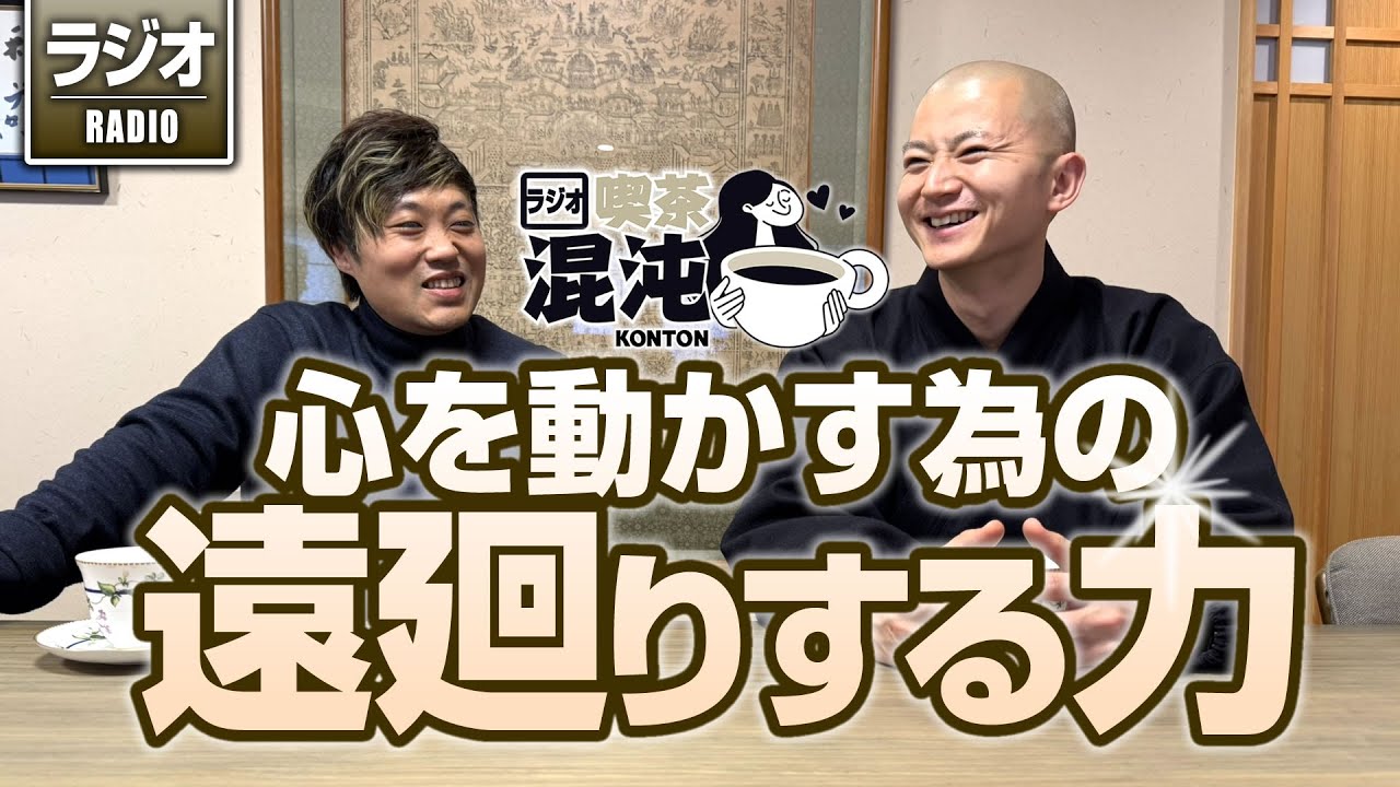 【ラジオ 喫茶混沌】心を動かす為の遠回りする力