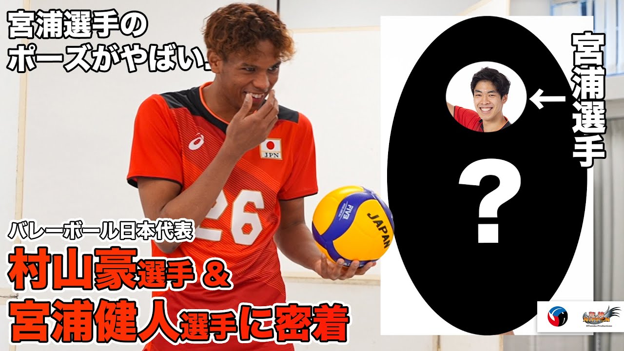 【超仲良しコンビ】村山豪選手、宮浦健人選手の素顔に密着！【バレーボール日本代表に密着】