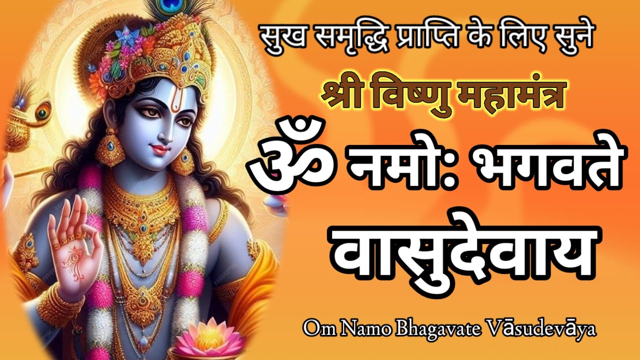 🙏श्री विष्णु महामंत्र✍️ (ॐ नमो भगवते)सुख समृद्धि दायक - Vishnu Mantra - Om Namo Bhagavate Vasudevaya