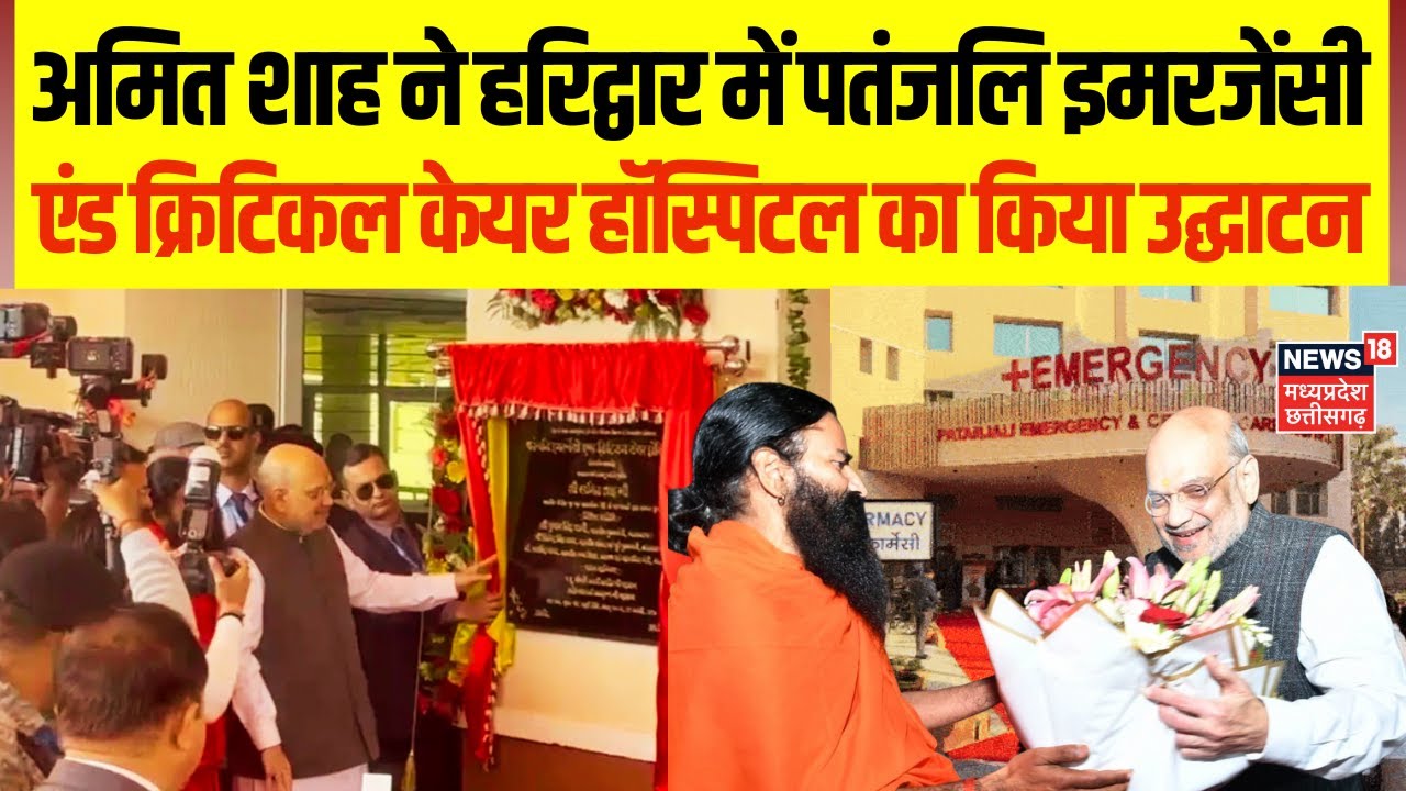 Amit Shah Haridwar Visit : अमित शाह ने पतंजलि इमरजेंसी एंड क्रिटिकल केयर हॉस्पिटल का किया उद्घाटन