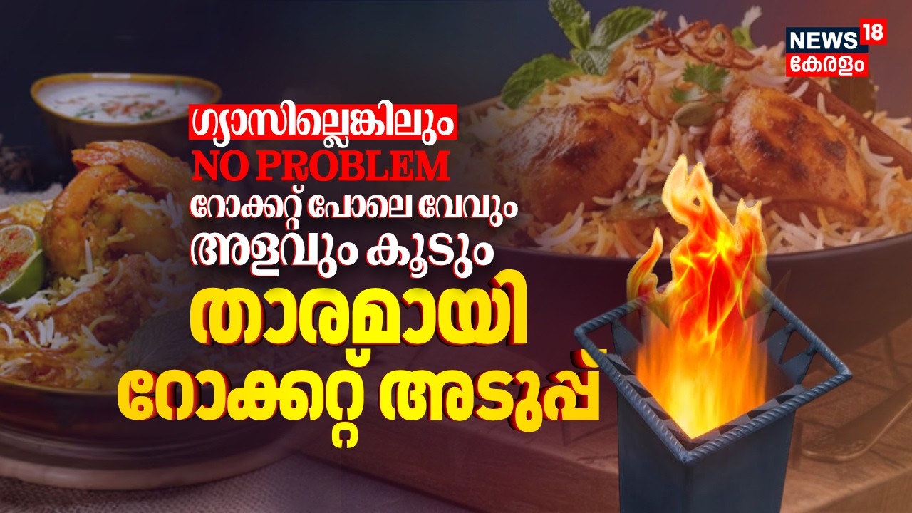 ഗ്യാസില്ലെങ്കിലും 'NO PROBLEM'; റോക്കറ്റ് അടുപ്പ് ഉണ്ടല്ലോ ! റോക്കറ്റ് പോലെ വേകും, അളവും കൂടും | LPG