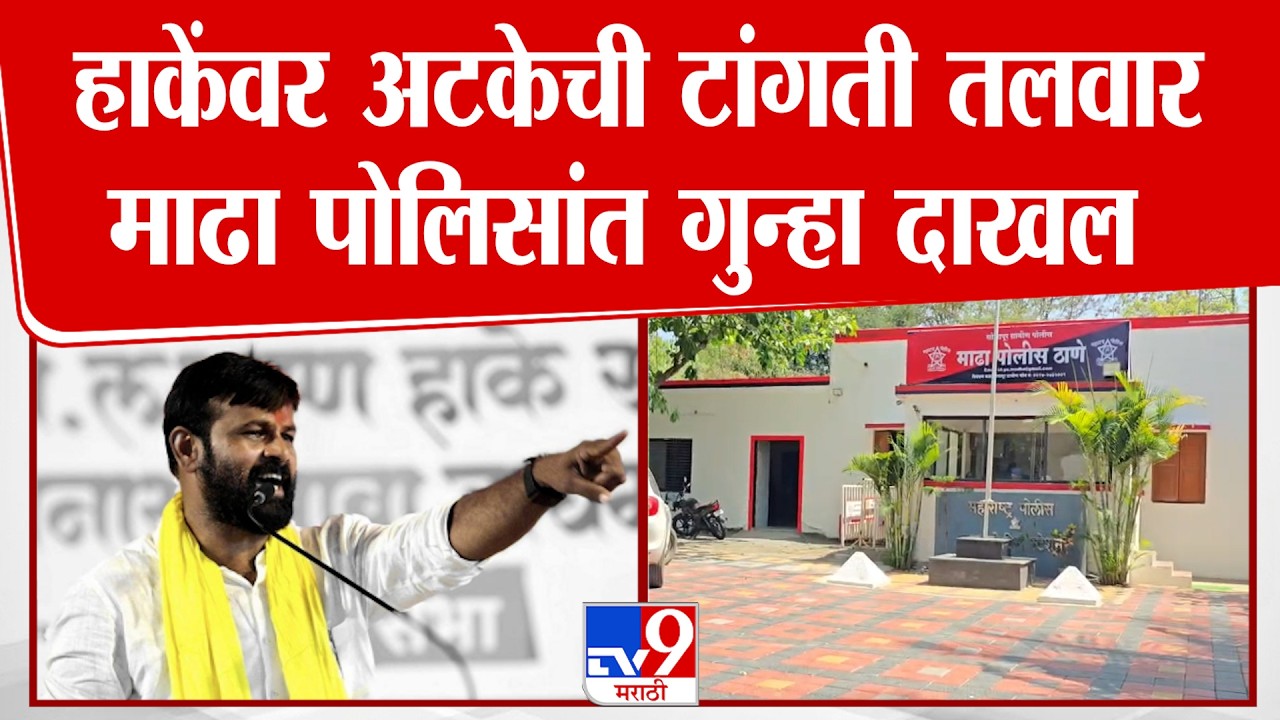 Solapur | Laxman Hake यांच्यावर अटकेची टांगती तलवार, माढा पोलिसांत गुन्हा दाखल