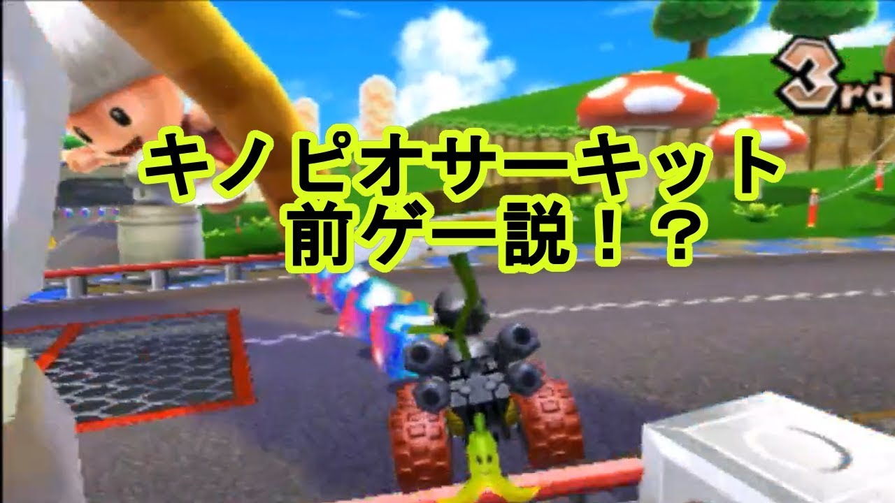 マリオカート７　これを知ってしまったらキノピオサーキット前ゲーに！？