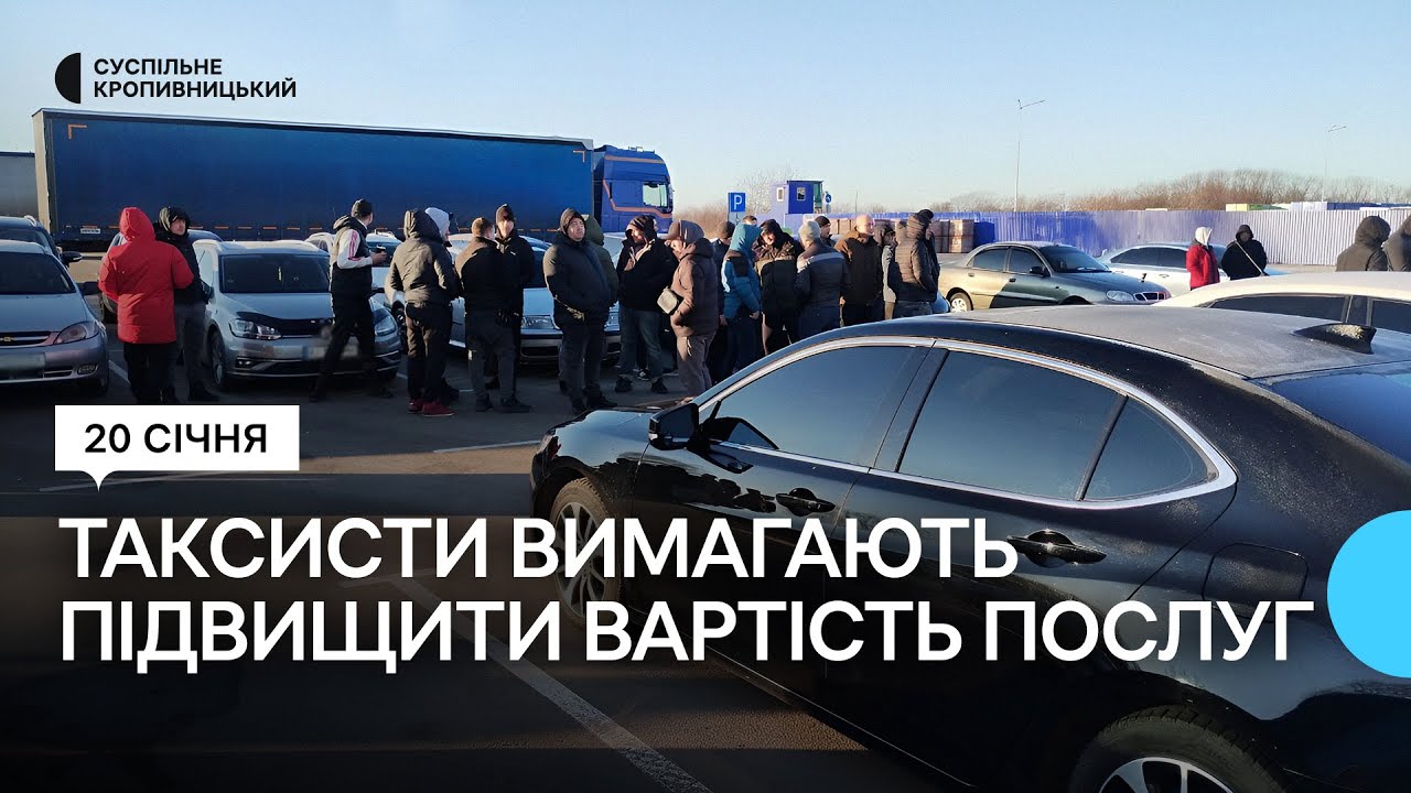 У Кропивницькому таксисти влаштували протест з вимогою підвищити ціни на послуги