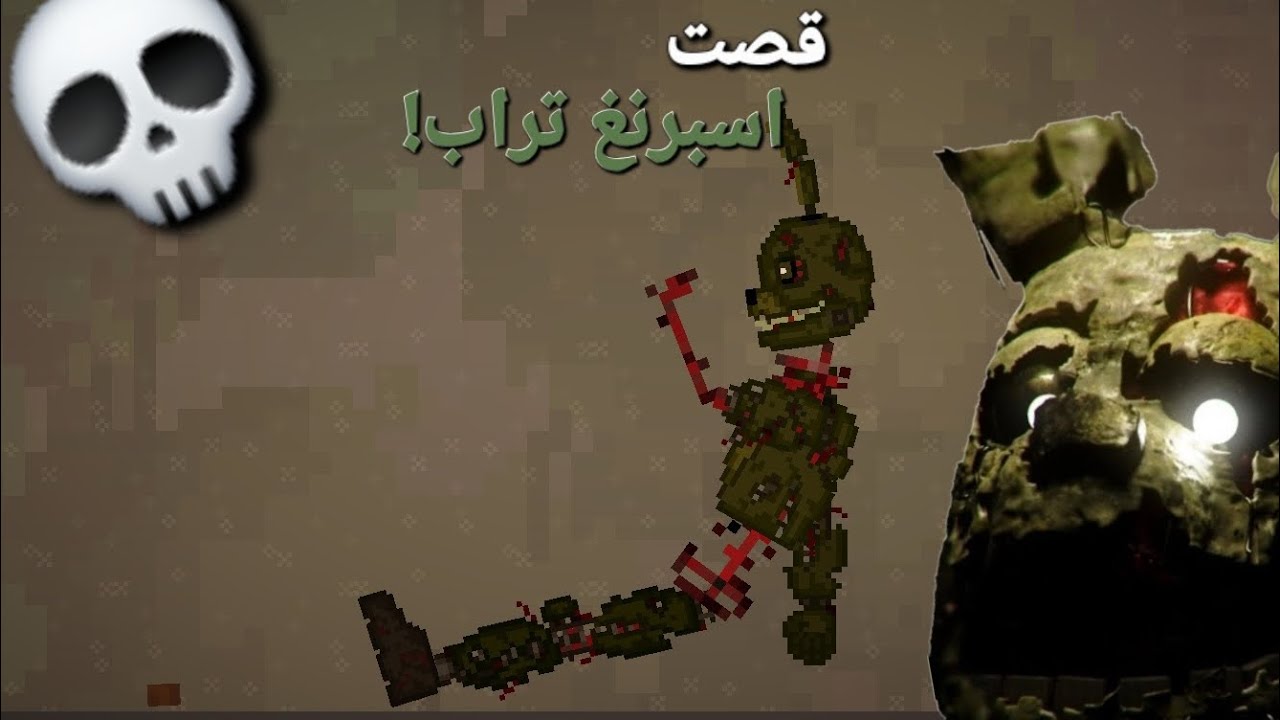 قصت سبرنغ تراب