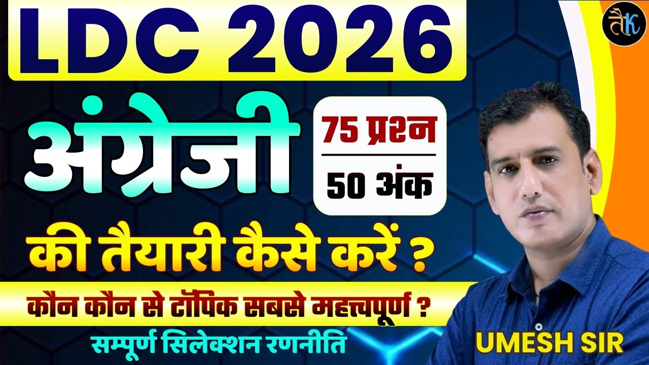 LDC- अँग्रेजी की तैयारी कैसे करें | LDC English Syllabus | LDC Ki Taiyari Kese Kre | LDC Bharti 2026