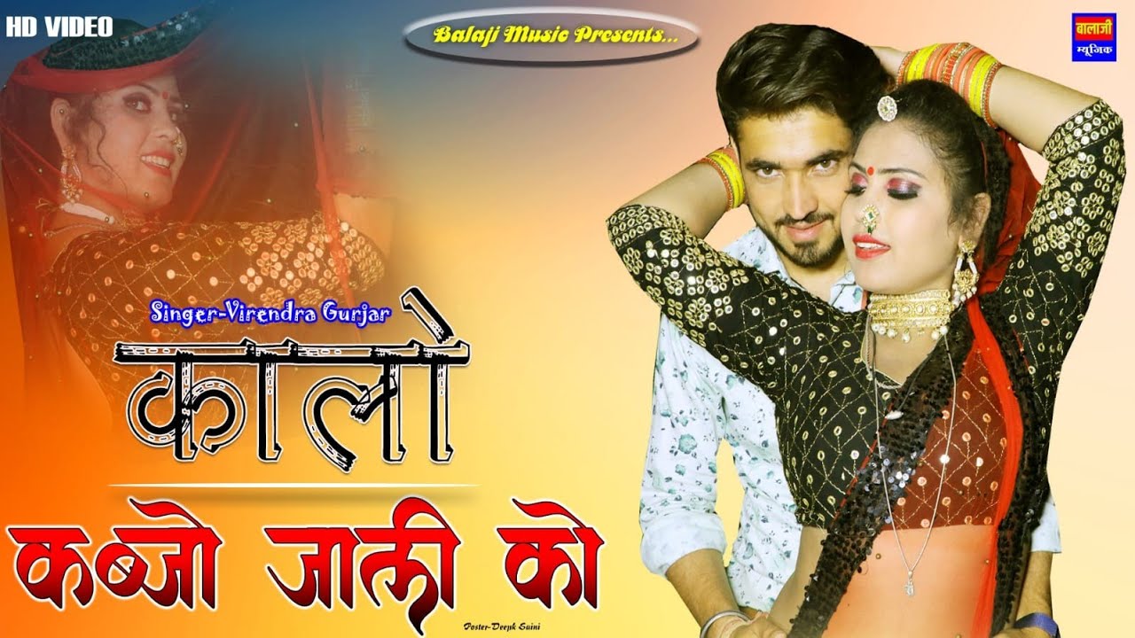 कालो कब्जो जाली को। New latest 2021 Rajasthani song