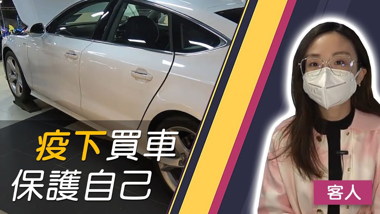 【HKMI 香港驗車】疫下買車 保護自己和家人