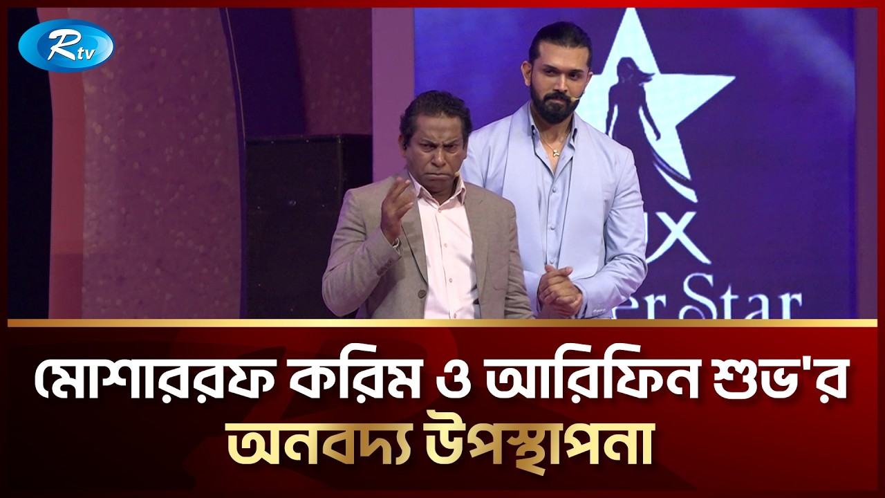 মোশাররফ করিম ও আরিফিন শুভ'র অনবদ্য উপস্থাপনা | Mosharraf Karim |  Arifin Shuvoo | Rtv