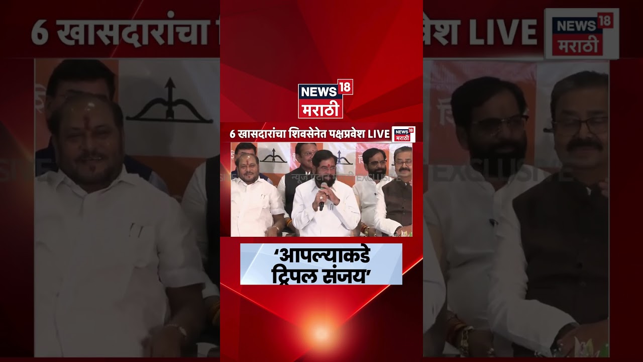 Eknath Shinde | 'आपल्याकडे तीन संजय आहेत' | Sanjay Deshmukh | Sanjay Dina Patil | Sanjay Deshmukh