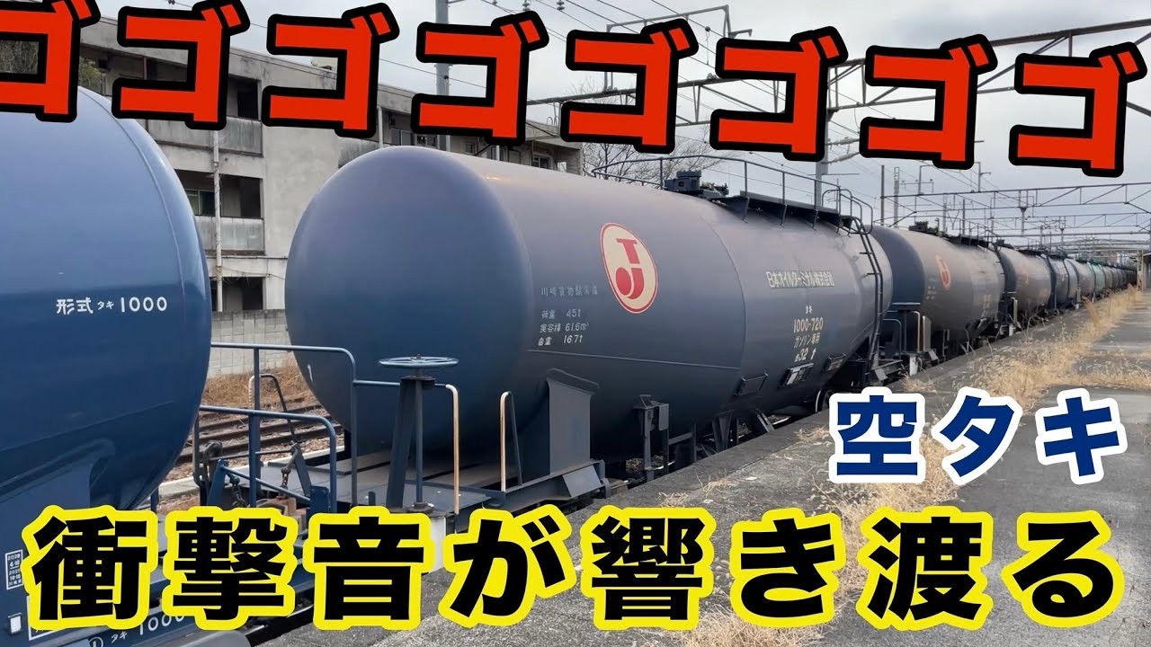 物凄い発車衝撃音　EH500貨物列車 8072レ (タキ) 黒磯駅 停車・発車