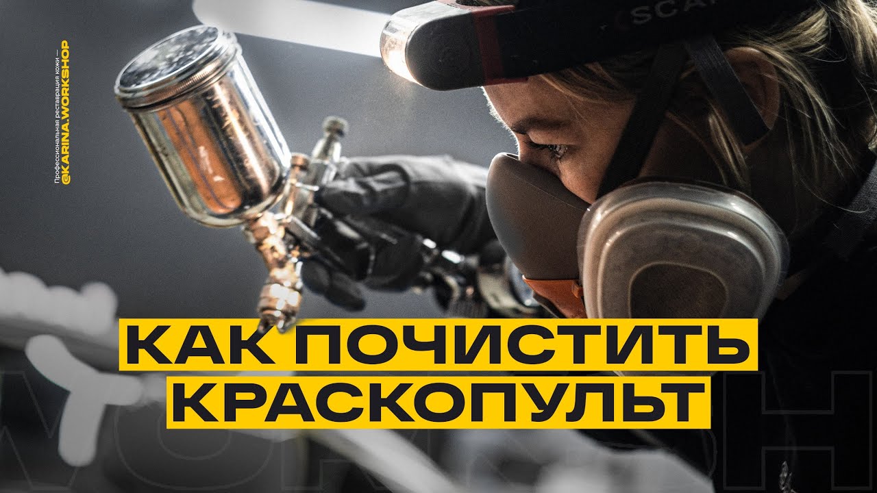 КАК ПОМЫТЬ КРАСКОПУЛЬТ ? Инструкция для маляров, реставраторов, тех кто красит!