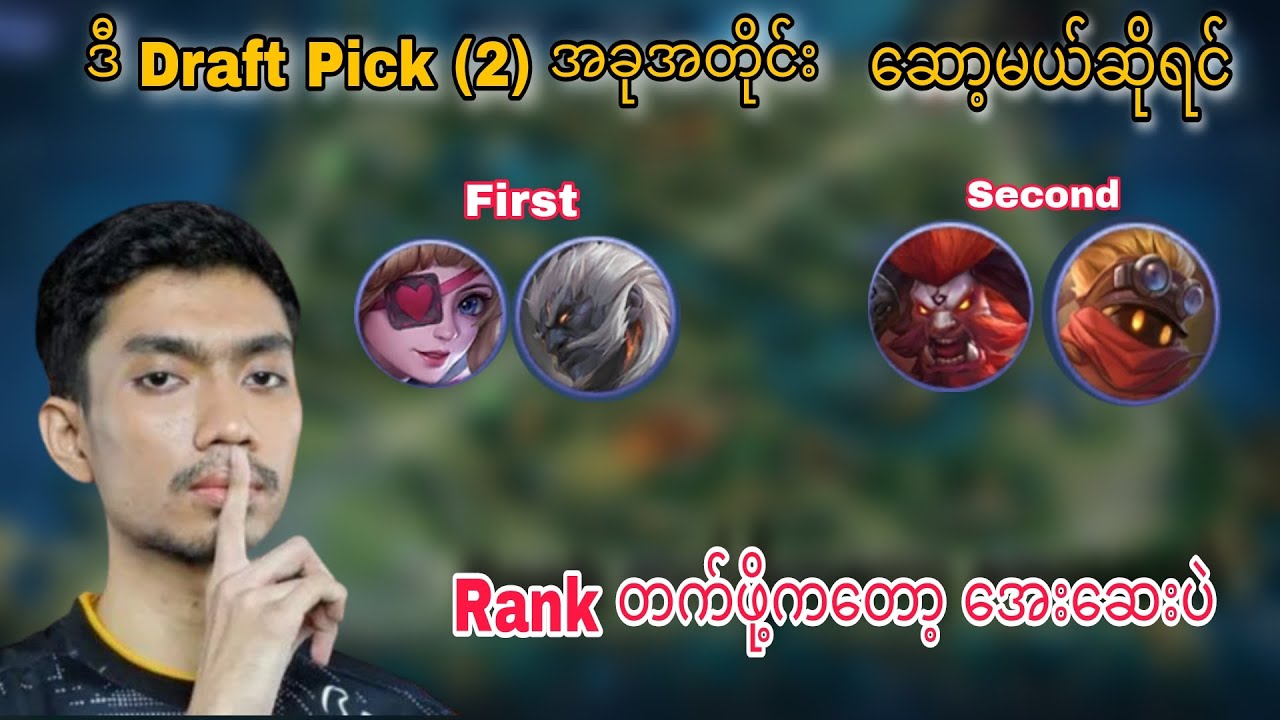 Rank တက်ချင်တဲ့ လူတိုင်း လိုက်ဆော့ရမဲ့ Draft Pick (2) ခု အကြောင်း