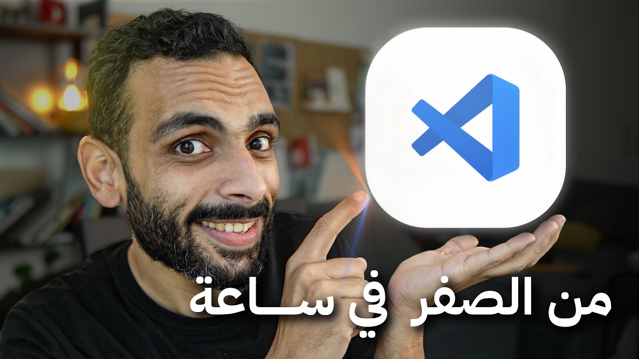 كراش كورس فيجوال ستوديو كود في ساعة | VSCode Crash Course