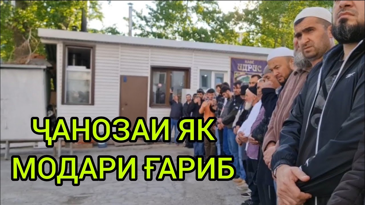😢ҶАНОЗАИ😢 ЯК 💔МОДАРИ💔 ҒАРИБ ДОМУЛЛО АБДУЛКОДИР 15  05  2023