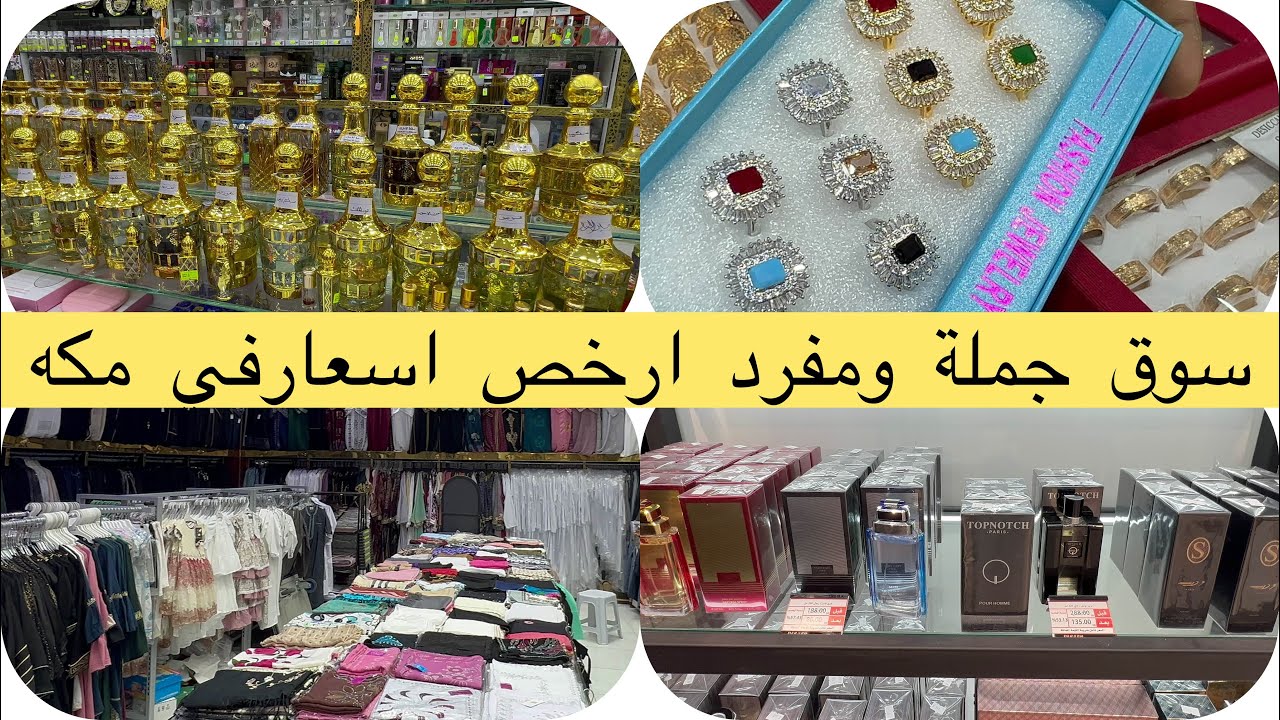 جولة اليوم سوق الواحة مكه ارخص ببكثير  ليل هدايا وعطورات وسجاد وألعاب وساعات وملابس وكثيييييييييير