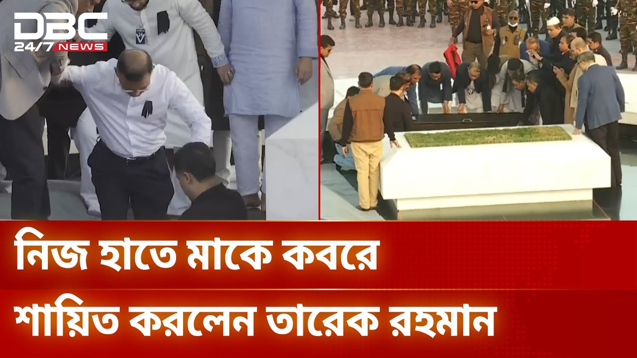 নিজ হাতে মাকে কবরে শায়িত করলেন তারেক রহমান | DBC NEWS