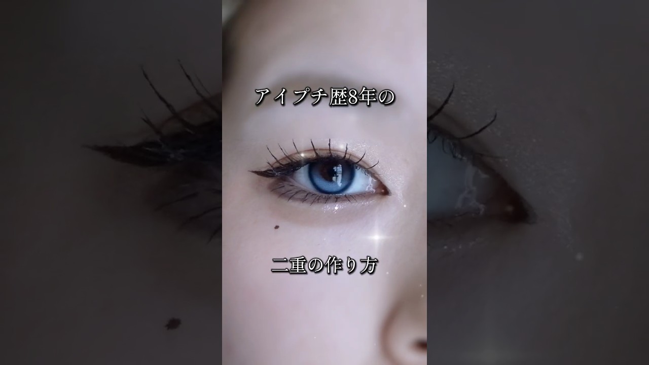 アイプチ歴８年の二重の作り方#アイプチ#一重 #メイク