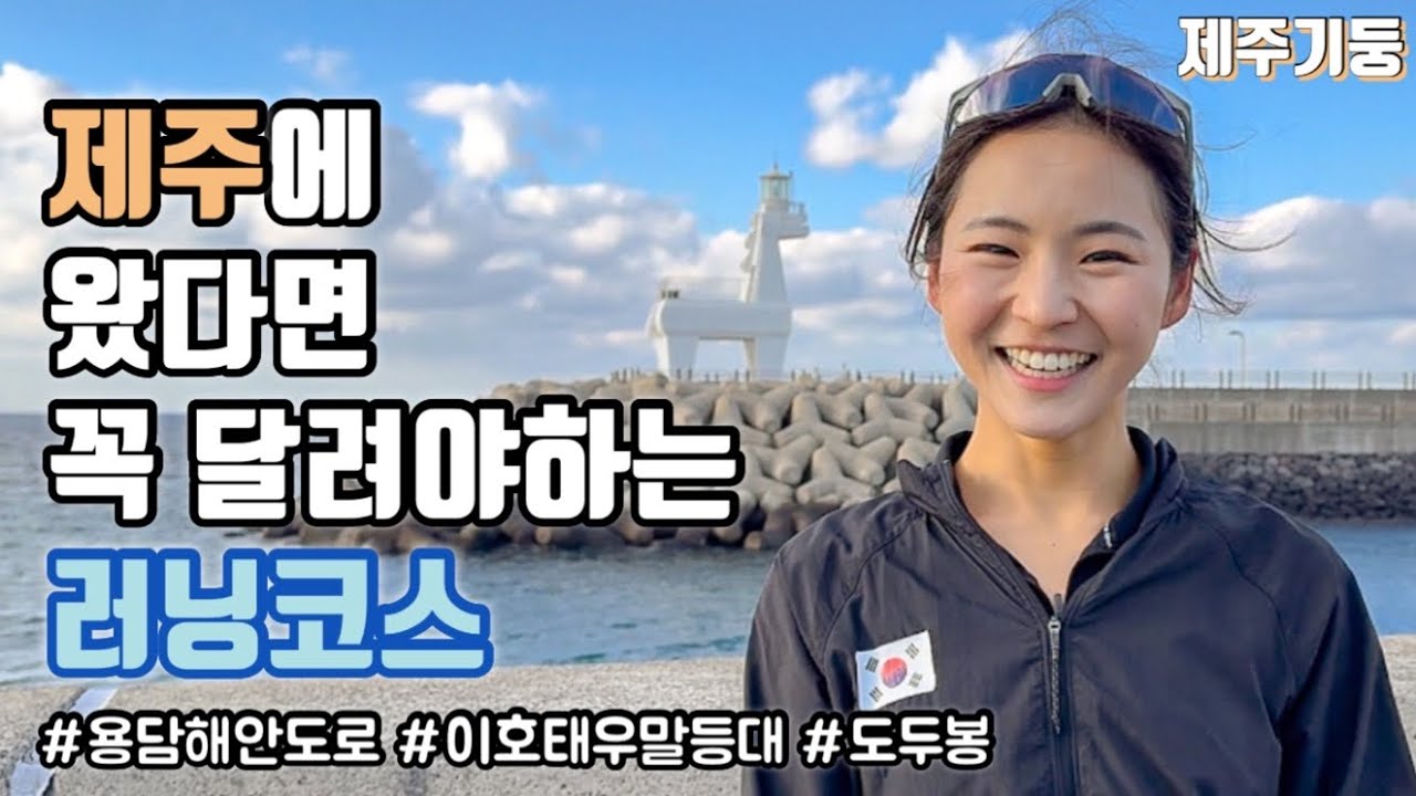 제주 러닝 필수코스ㅣ용두암, 무지개해안도로, 도두봉