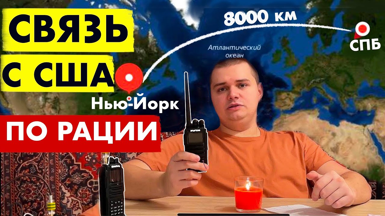 Связался с Америкой на Baofeng. Это доступно каждому!