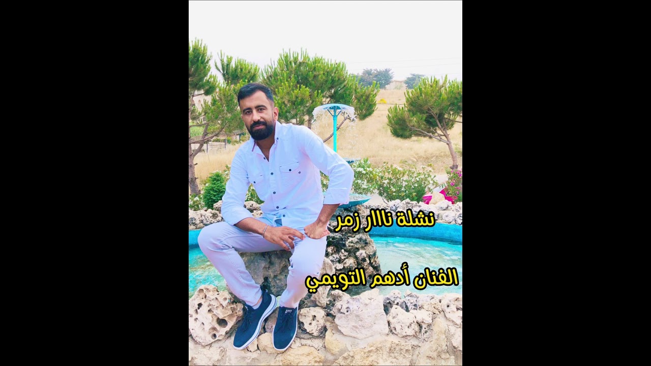 دبكات نشلة نااار زمر للموت_أفراح العتيج الفنان أدهم التويمي 2023