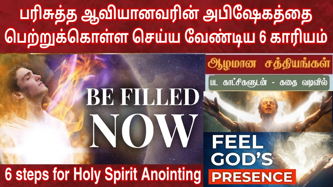 அபிஷேகம் பெறுவது எப்படி | How to get anointing of the holy spirit tamil | அபிஷேகத்தின் 6 படிகள்