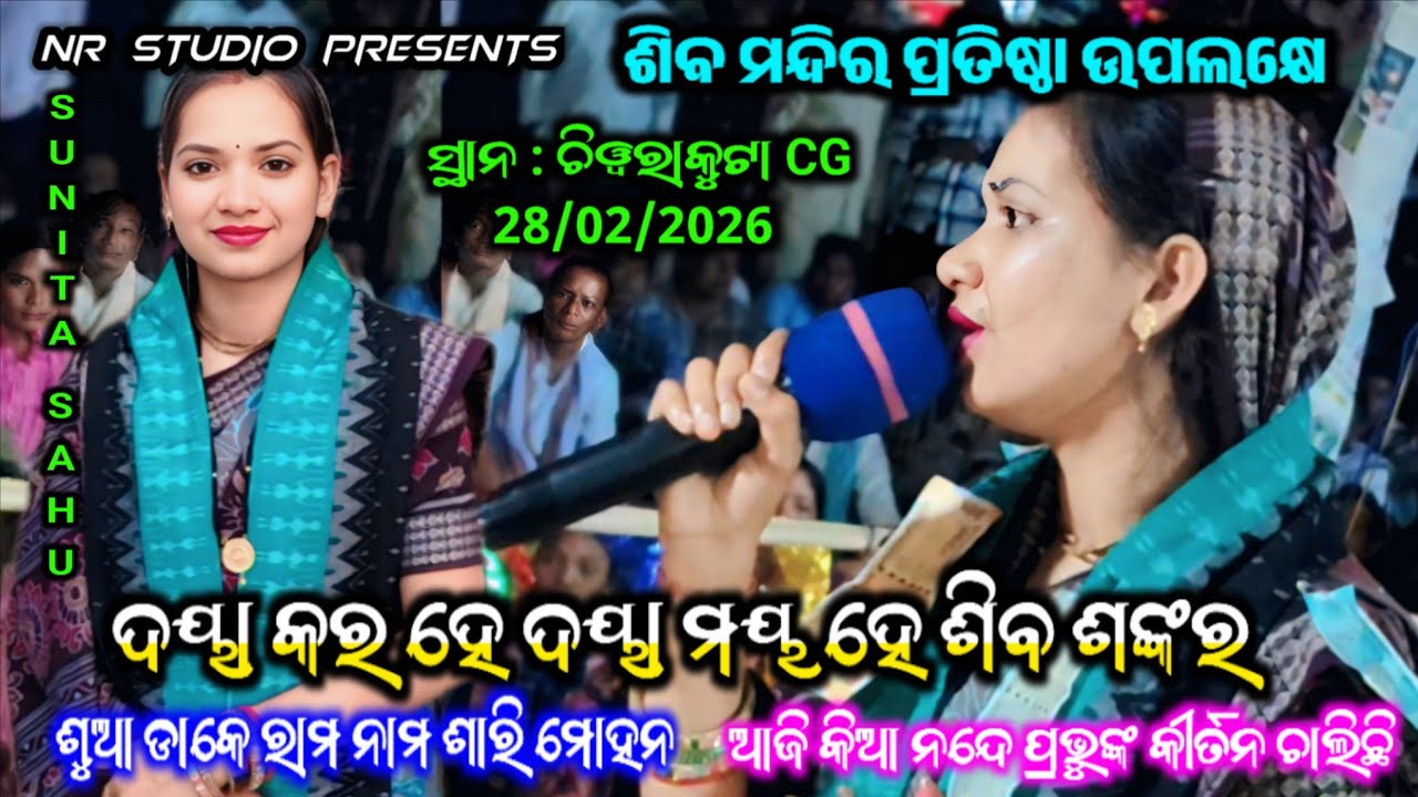 Daya Kara He Daya Maya He Siba Sankara | Sunita Sahu Baithaki | Siba Mandir Pratishtha Upalakshaye 