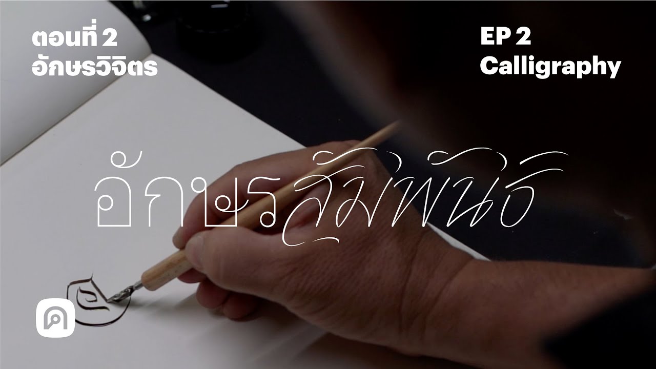 อักษรสัมพันธ์ ตอนที่ 2 อักษรวิจิตร AKSORN SUMPHAN EP2 Calligraphy