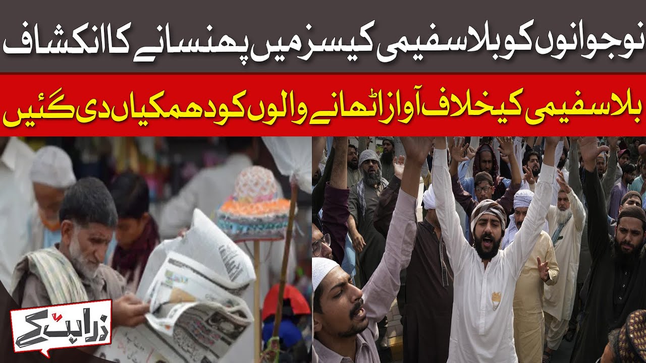 Findings Regarding Trapping Of Youth In False Blasphemy Cases | Zara Hat Kay | Dawn News