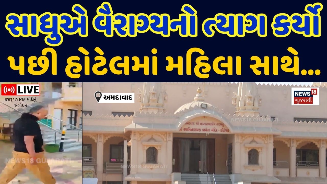 Swaminarayan Sant In Hotel Live | મહિલા સાથે હોટલમાં સ્વામી જોવા મળ્યાના દાવાથી ખળભળાટ | Koteshwar