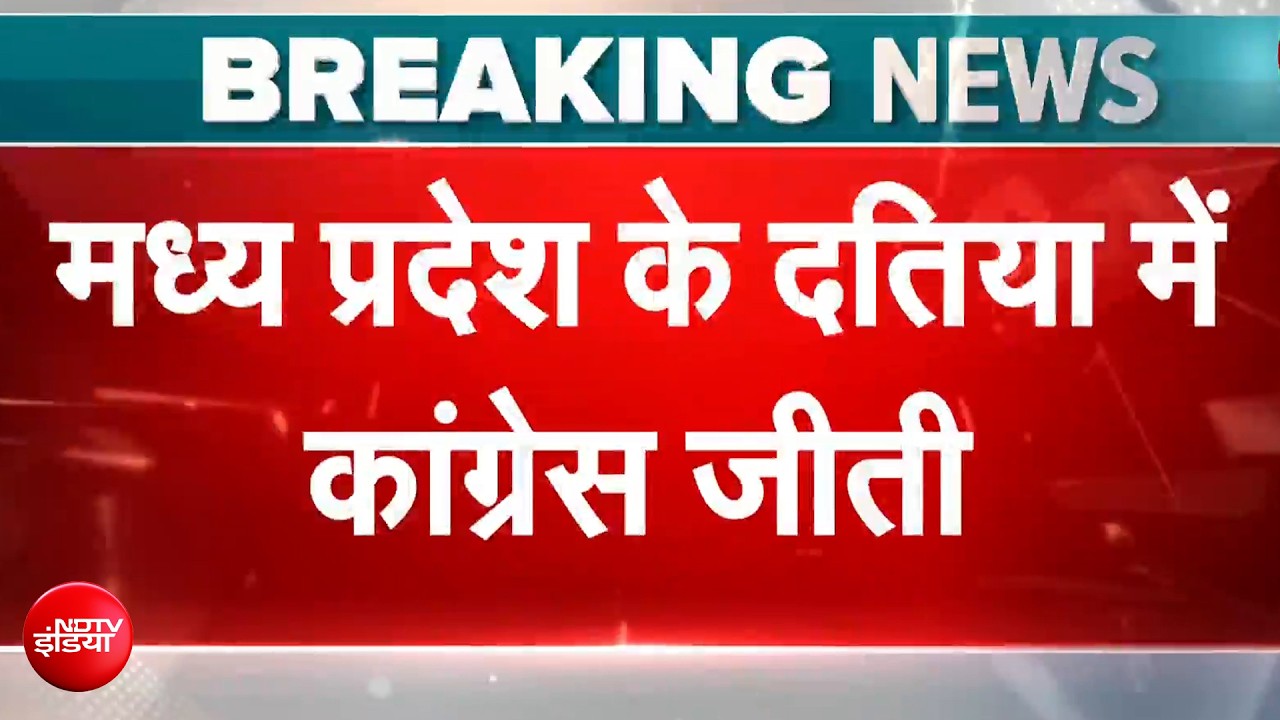 Datia By Election Result: Madhya Pradesh के दतिया में BJP को झटका, Congress जीती | Breaking News