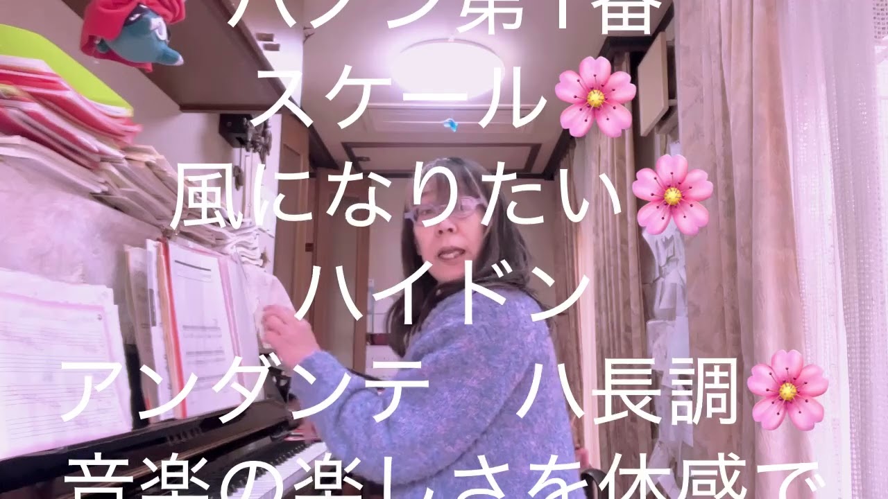 繁田真紀ピアノ教室🌸ハノン第1番　風になりたい🌸　ハイドン　アンダンテ　ハ長調🌸ショパン　プレリュードop28-7   op28-6   人も備品も大切に🌸