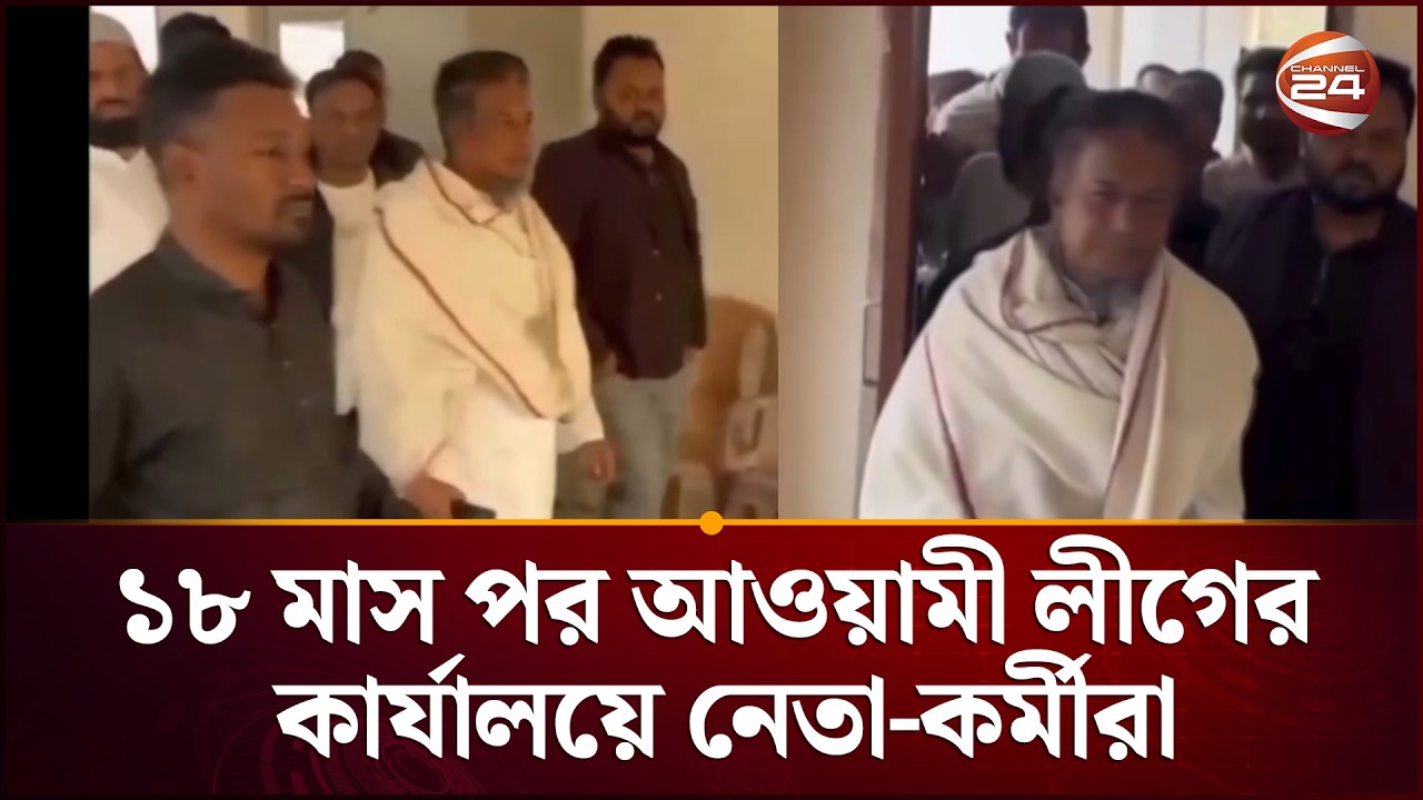 মাদারীপুরে ১৮ মাস পর ইউনিয়ন আওয়ামী লীগের কার্যালয়ে নেতা-কর্মীরা | Awami League office  |Channel 24