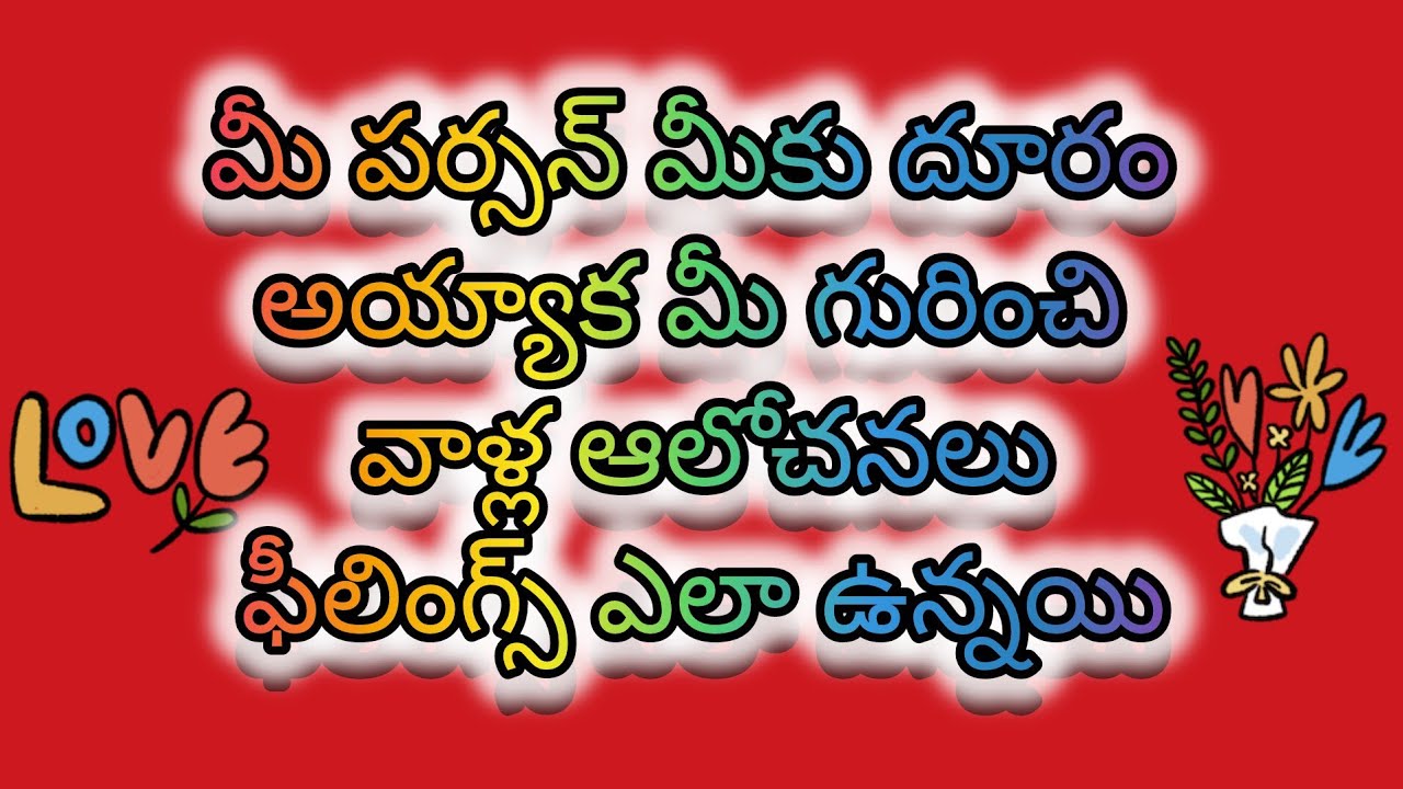 💯మీ పర్సన్ మీకు దూరం అయ్యాక మీ గురించి వాళ్ళ ఫీలింగ్స్ | Tarot reading telugu #tarot #tarotreading