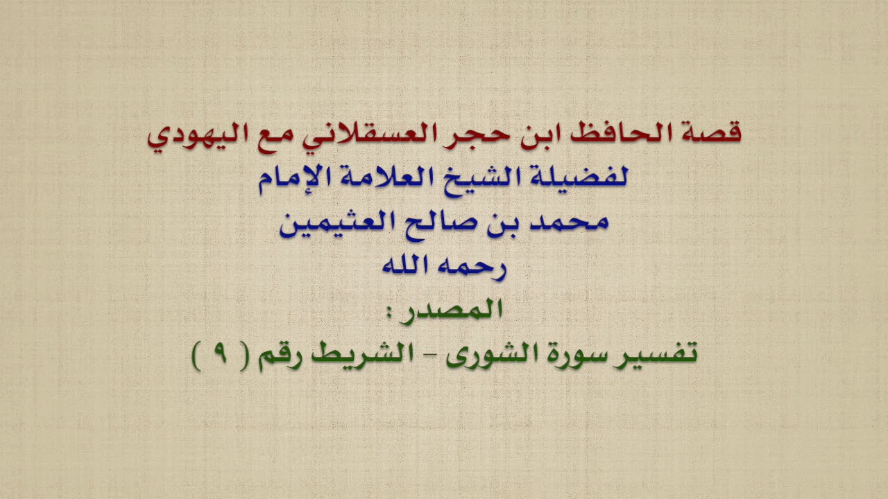 الشيخ ابن عثيمين : قصة الحافظ ابن حجر العسقلاني مع اليهودي