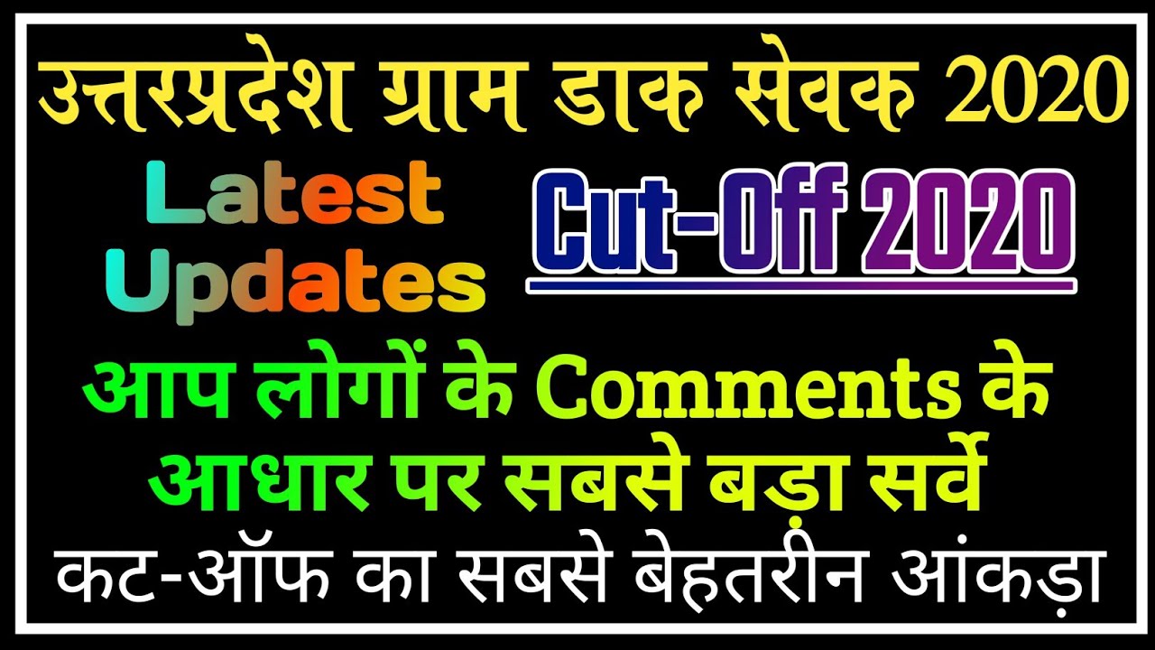 UP GDS CutOff 2020 || UP Gds Merit List 2020 || UP GDS Result 2020 || Up Gds ki Merit kitni jayegi