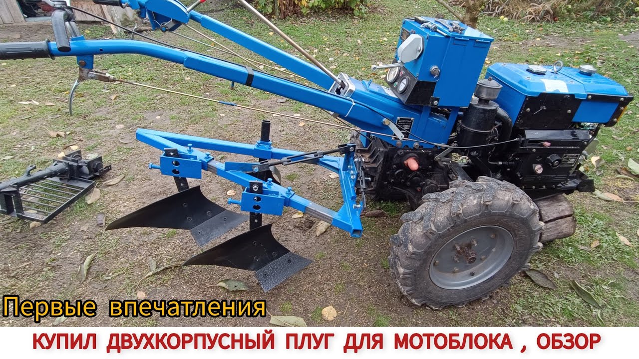 КУПИЛ ДВУХКОРПУСНЫЙ ПЛУГ ДЛЯ ТЯЖЁЛОГО МОТОБЛОКА, ОБЗОР ПЛУГА ...ПЕРВЫЕ ВПЕЧАТЛЕНИЯ..ОЦЕНКА МЕТАЛЛА
