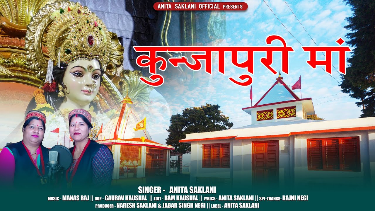 Kunjapuri Maa || Latest Garhwali Song 2024 | Singer- Anita Saklani | Anita Saklani Official