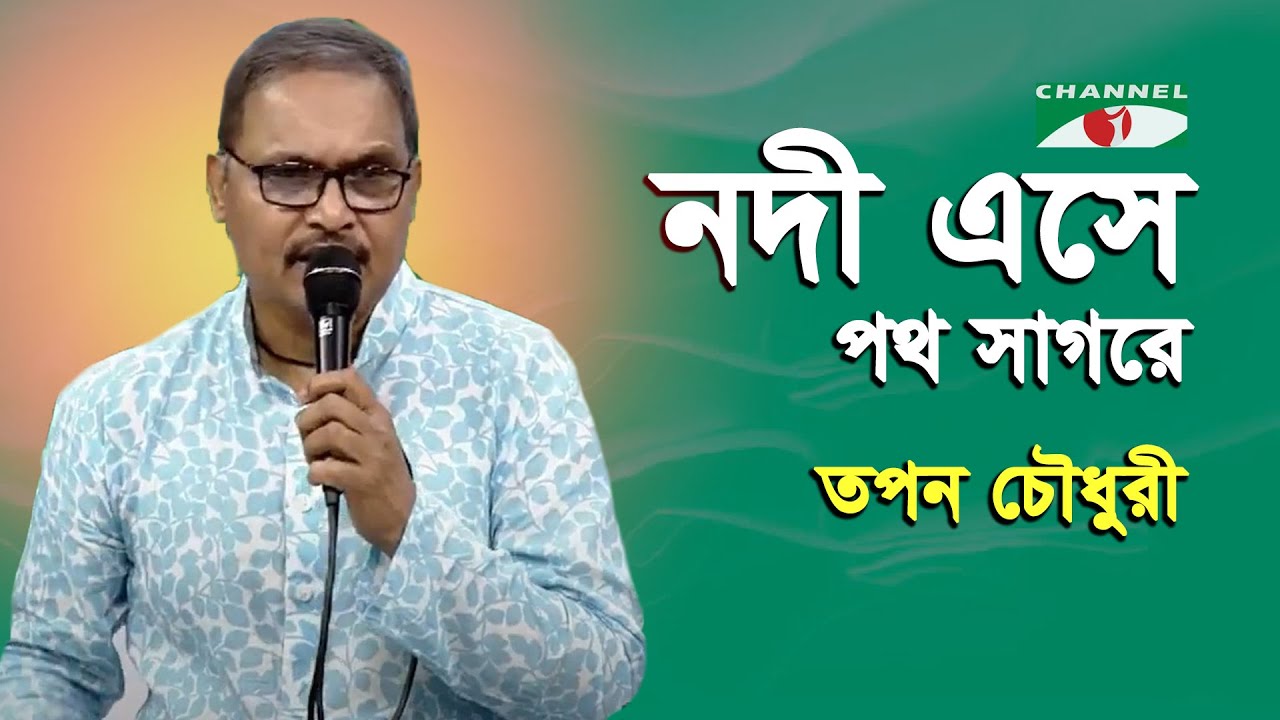 Nodi Eshe Poth Sagore | Tapon Chowdhury | Adhunik Song | Channel i