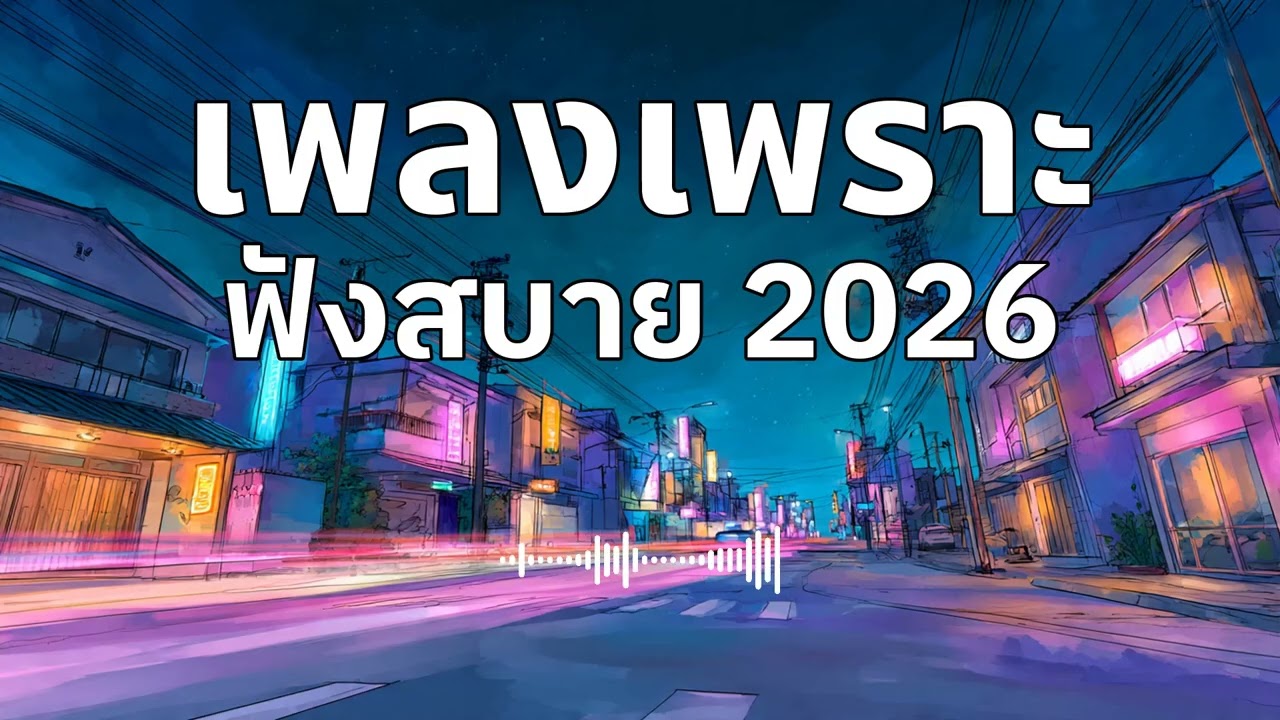 รวมเพลงเพราะๆ ฟังสบายๆ ฟังทำงาน ร้านกาแฟ 2026 EP.41 #เพลงใหม่ล่าสุด #เพลงฮิต #เพลงไทย #รวมเพลง