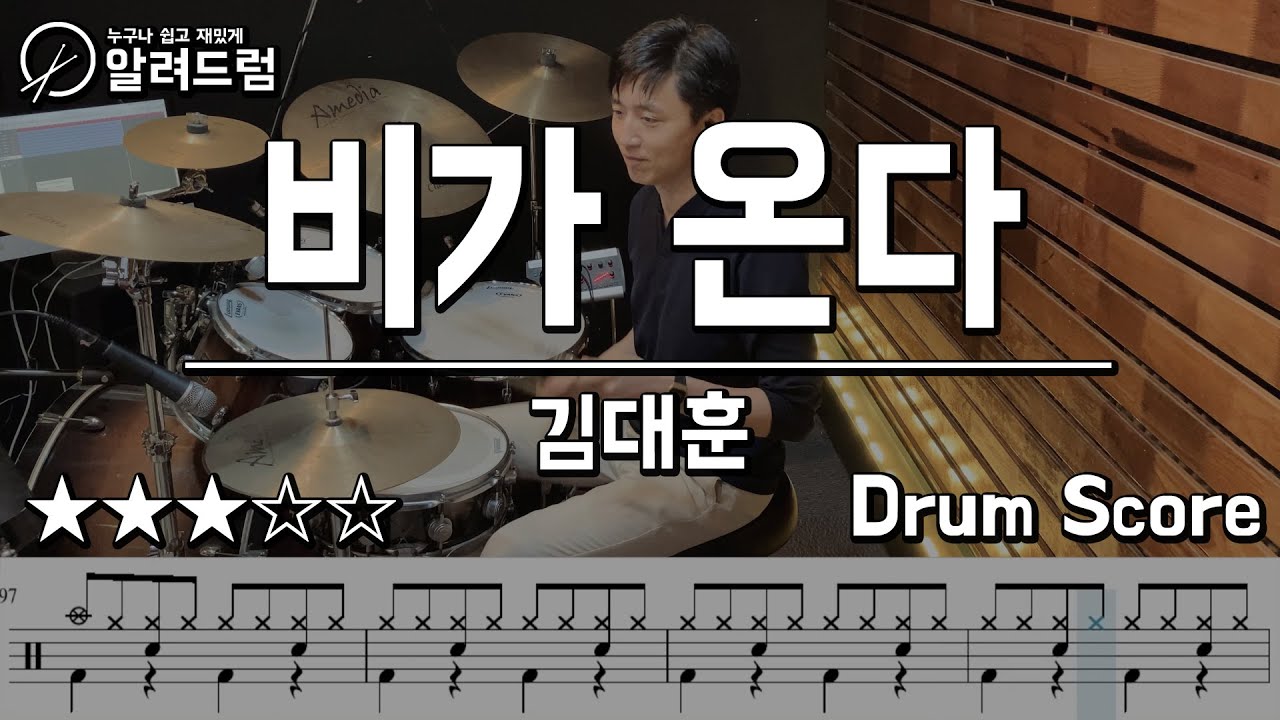 비가 온다 - 김대훈 드럼커버연주