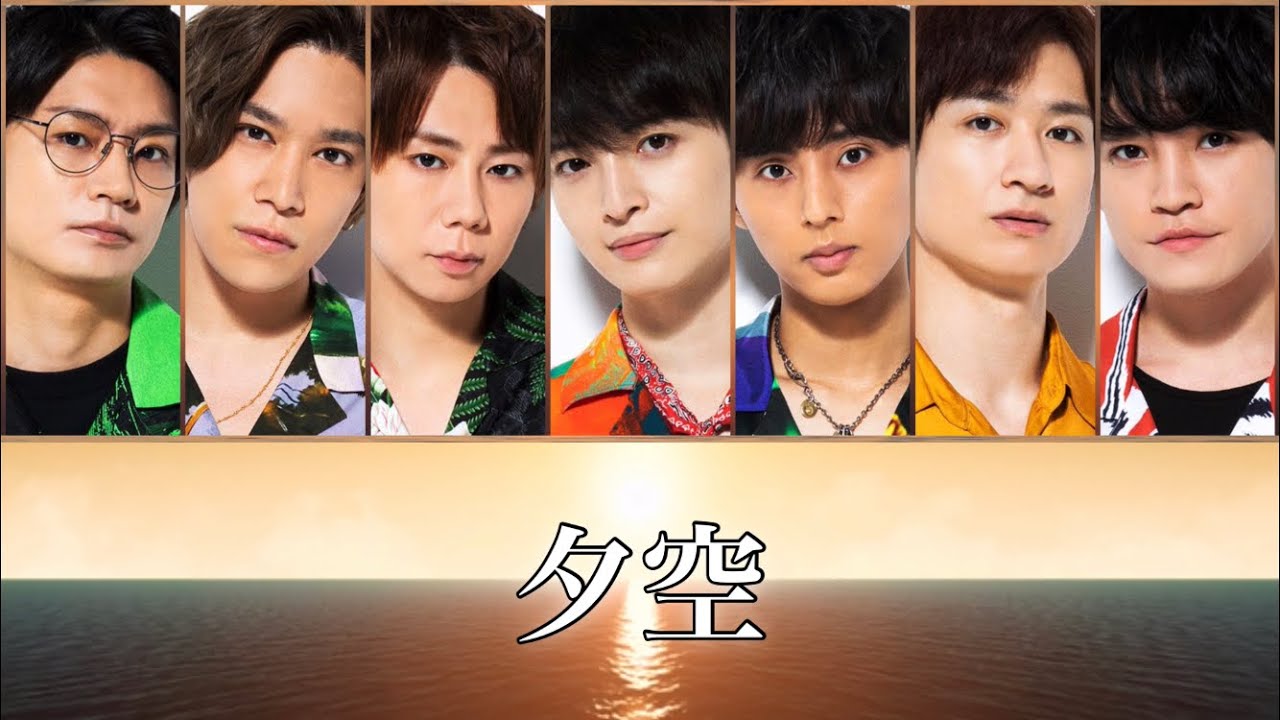 【歌詞】Kis-My-Ft2『夕空』Short Ver.【歌割り】
